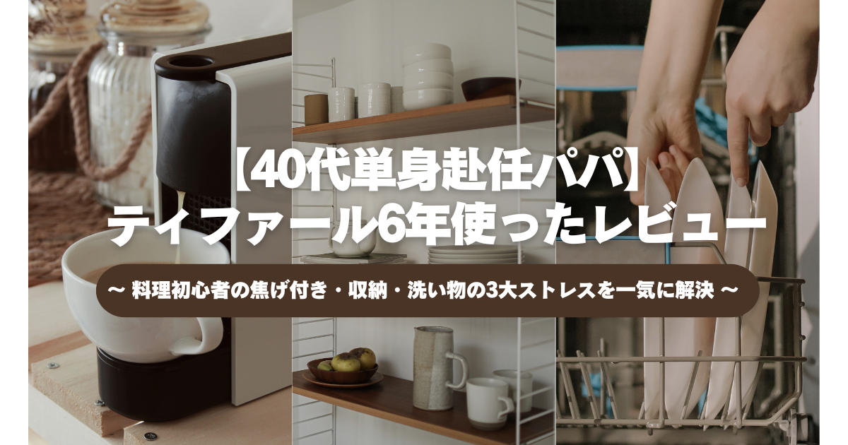 40代単身赴任パパ】 ティファール6年使ったレビュー