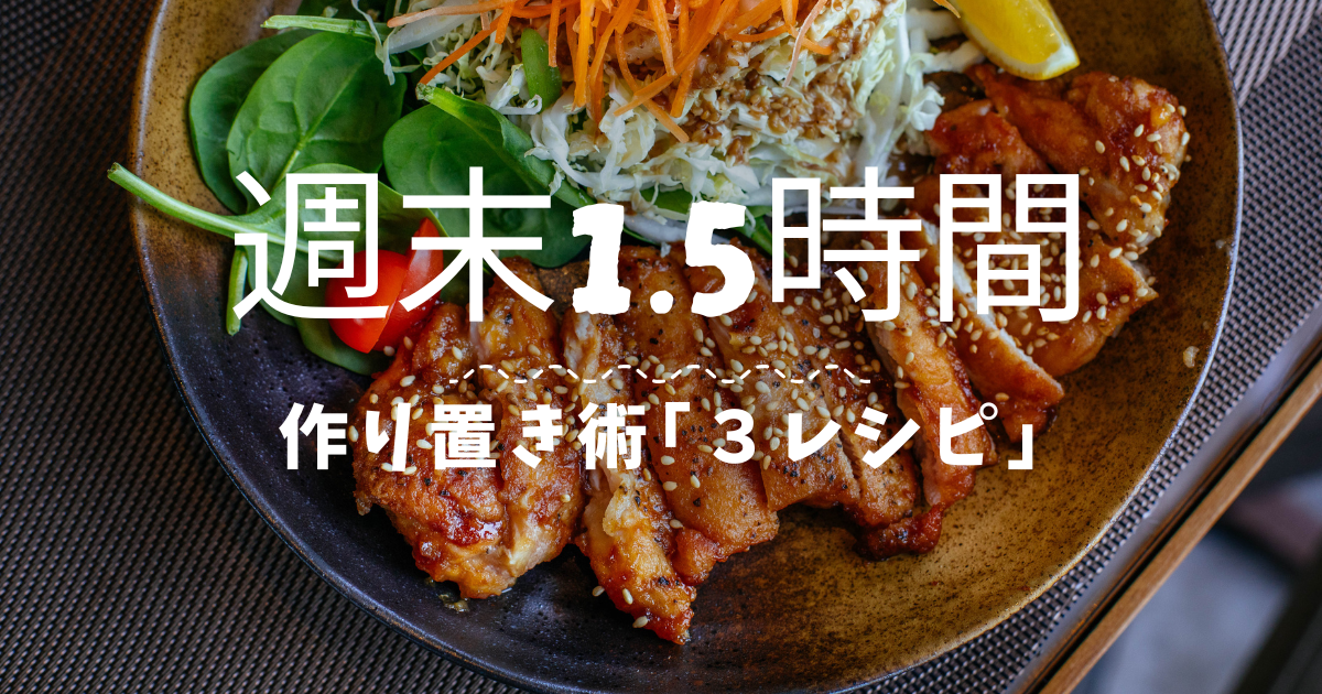 週末1.5時間　作り置き術レシピ3