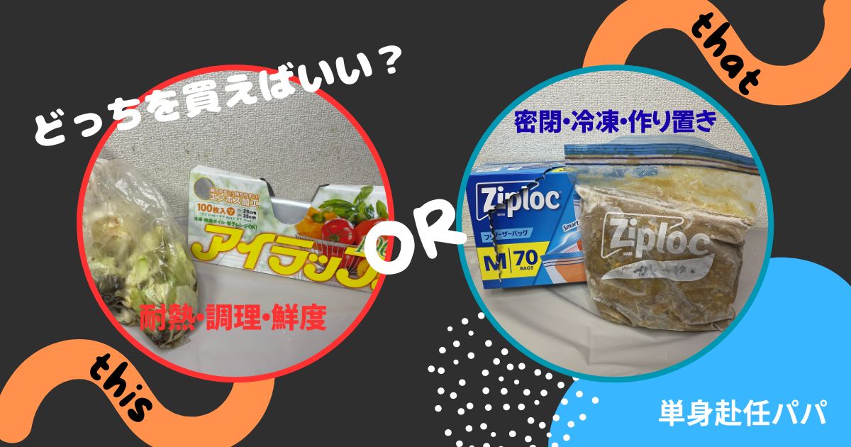 アイラップとジップロックを並べた比較画像。単身赴任の作り置きで、加熱・湯煎はアイラップ、冷凍・液漏れ防止はジップロックと示している。