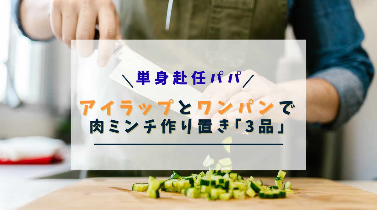 アイラップとワンパンでできるミンチ