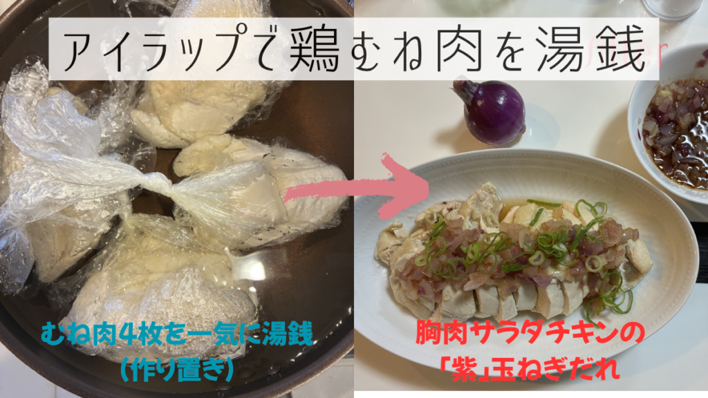 アイラップ湯銭 鶏むね肉 サラダチキン ネギだれ 紫玉ねぎだれ