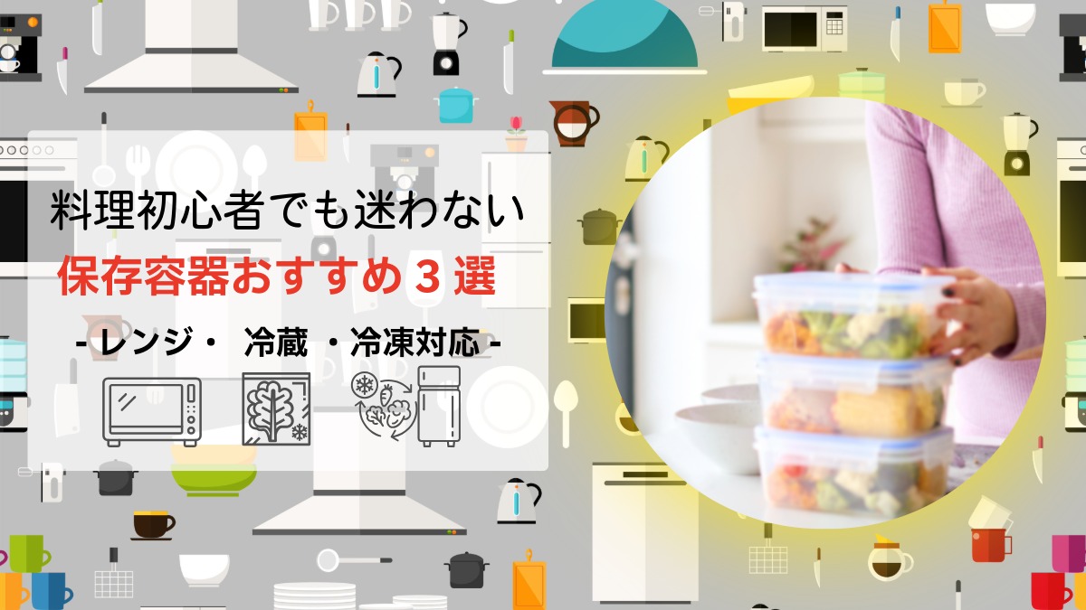 単身赴任パパ向けのレンジ対応・冷凍対応保存容器おすすめ3選のアイキャッチ画像