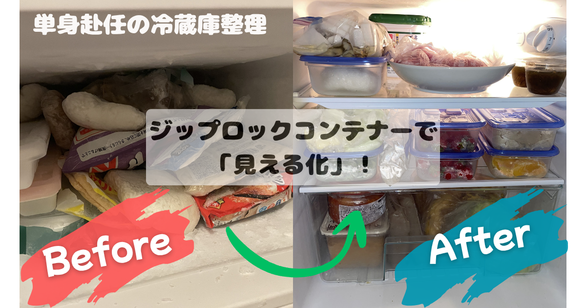 冷蔵庫整理前後の比較画像。左側のカオスな冷凍庫と、ジップロックコンテナーで整頓された右側の冷蔵庫