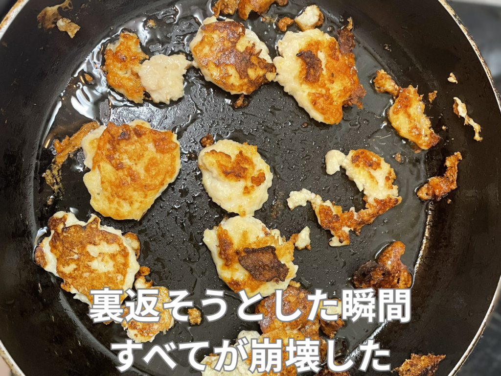 イラップで作った豆腐ナゲットが裏返しに失敗してバラバラになった様子