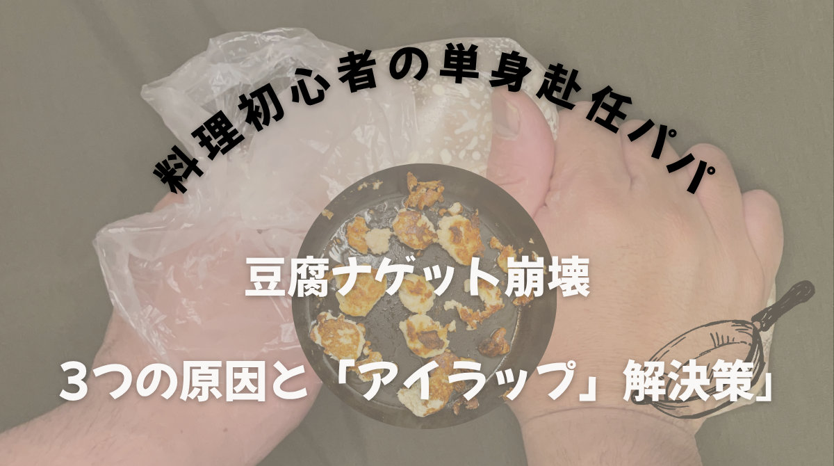 豆腐ナゲットの失敗と対策