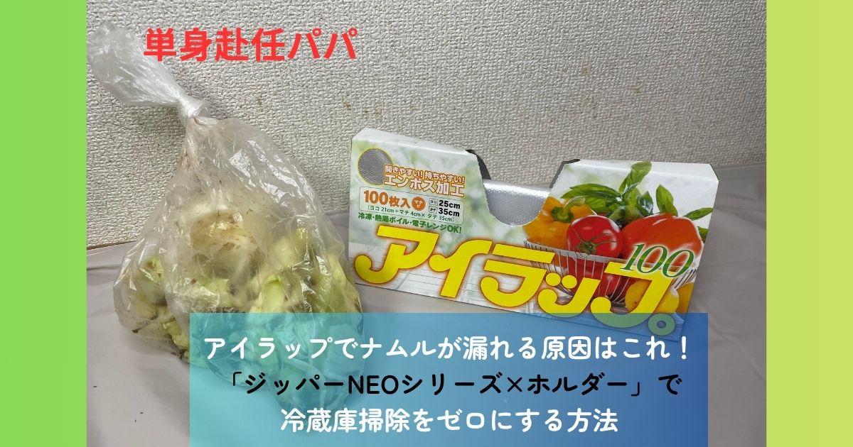 アイラップの緑の箱と、アイラップで密封保存された無限キャベツの作り置きおかず」