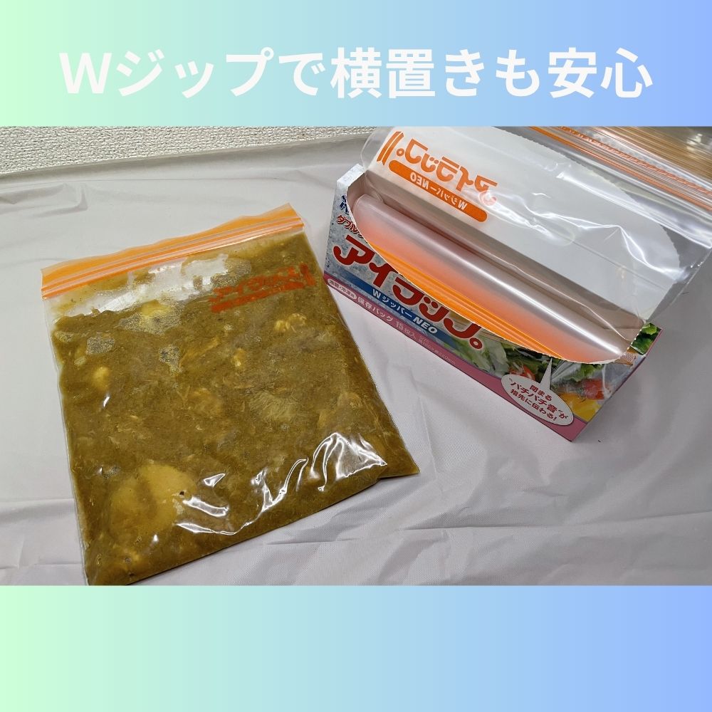 Wジップ使用例　カレー保存　横置き
