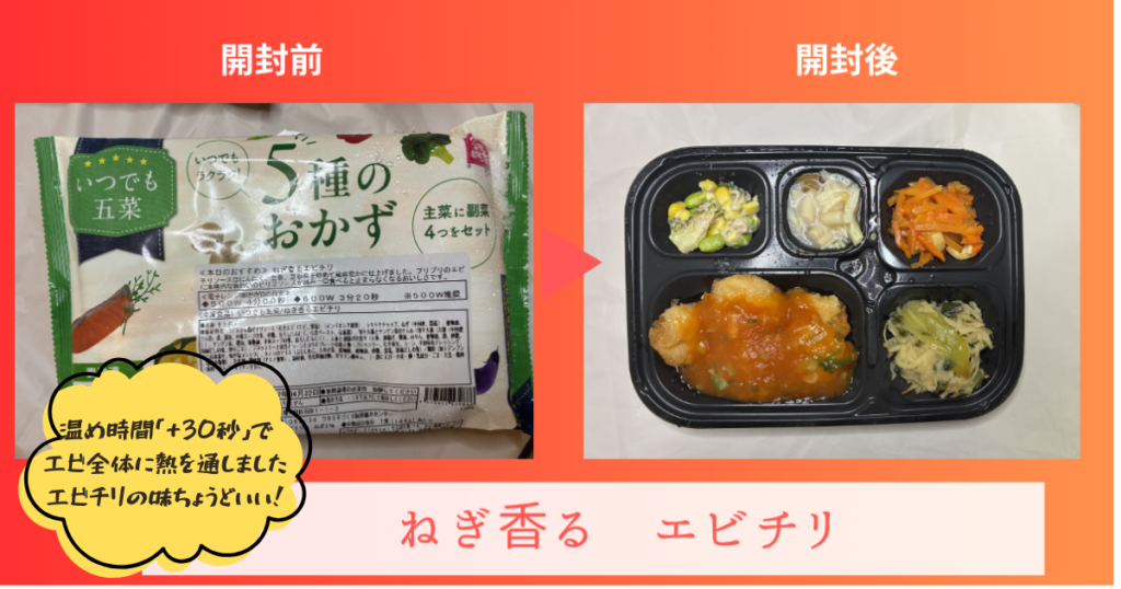 ワタミ宅食 エビチリ