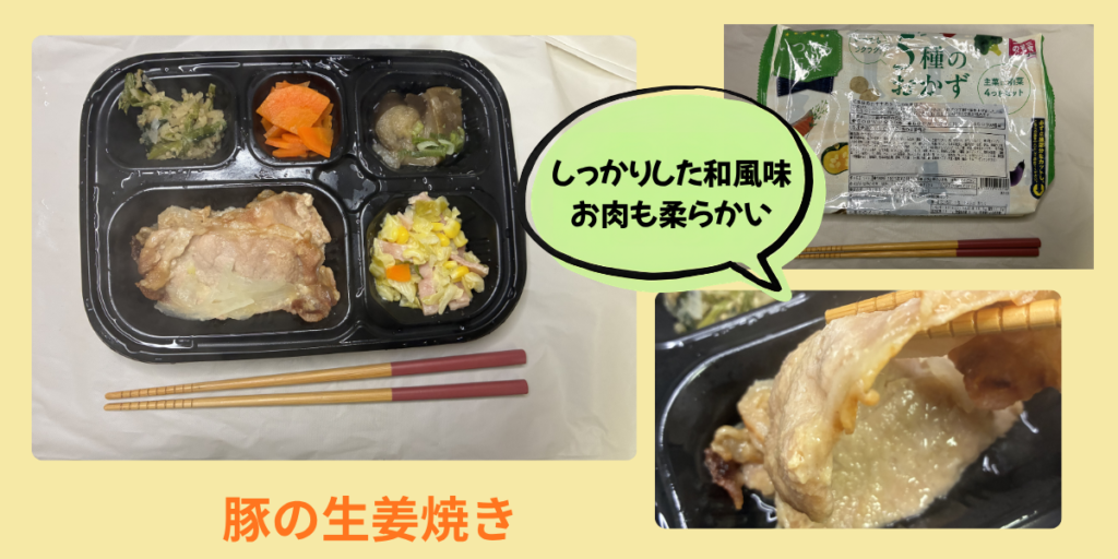 いつでも5菜　しょうがやき