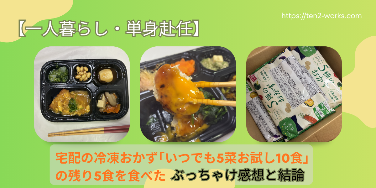 宅配の冷凍おかず｢いつでも5菜お試し10食」の残り5食を食べた。