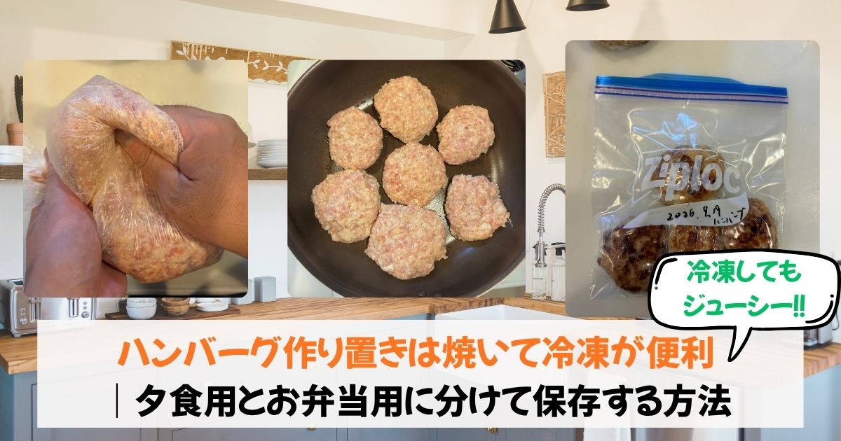 作り置きハンバーグのポリ袋こね、フライパン調理、ジップロック冷凍保存のアイキャッチ画像