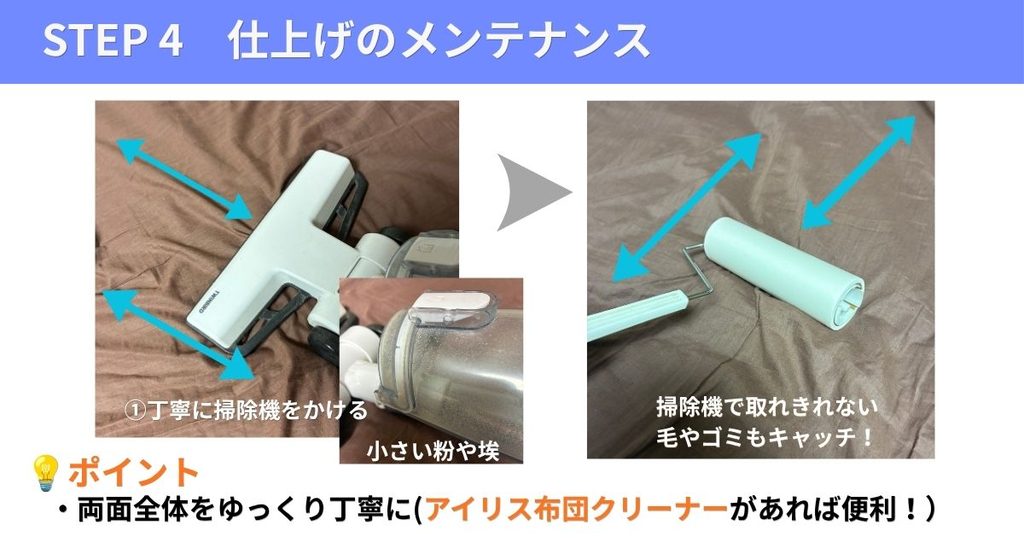 カラリエ使用後の布団メンテナンス手順。専用ノズルでの掃除機がけとコロコロでホコリや毛を掃除する図解画像（アイリスオーヤマ布団クリーナーの併用も推奨）。