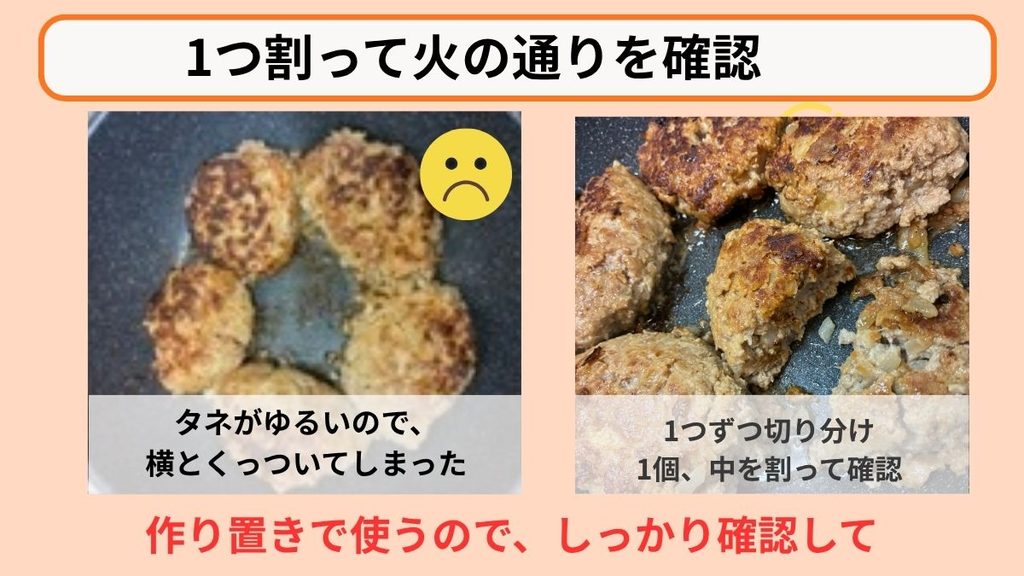 作り置きハンバーグの安全対策として1つ割って中心部まで火が通っているか確認するフライパン上の写真