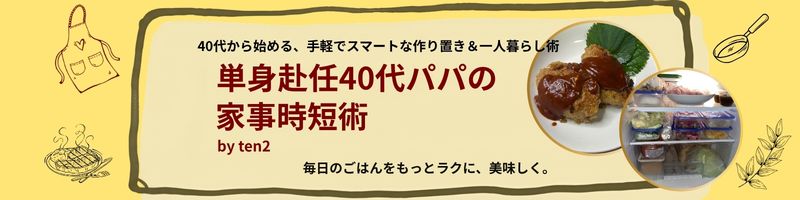 単身赴任40代パパの家事時短術 by ten2